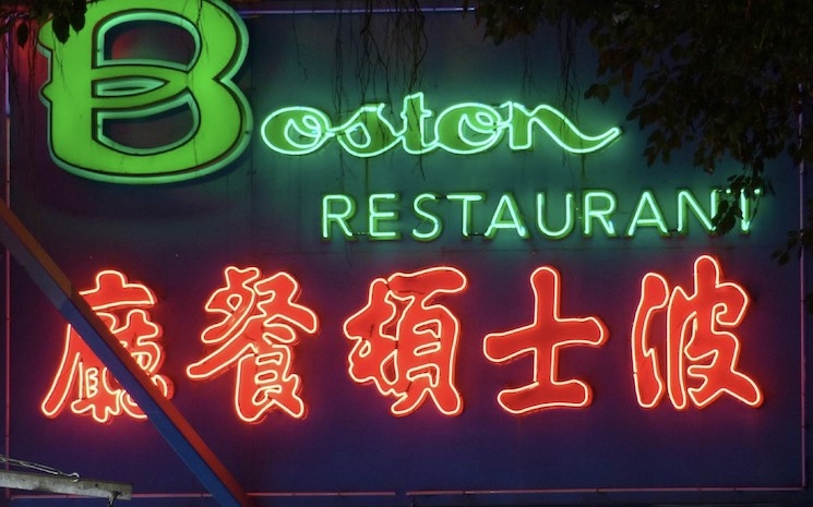 Boston Restaurant Wan Chai